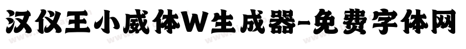 汉仪王小威体W生成器字体转换