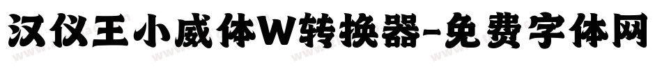 汉仪王小威体W转换器字体转换