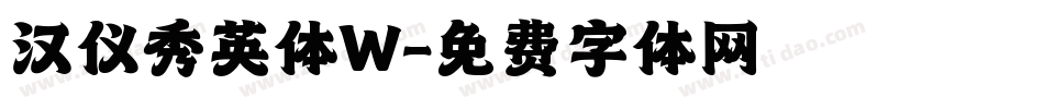 汉仪秀英体W字体转换