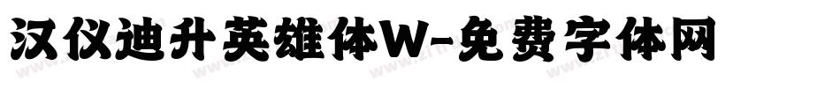 汉仪迪升英雄体W字体转换