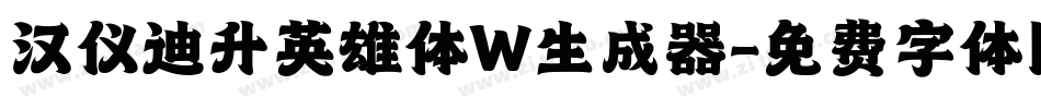 汉仪迪升英雄体W生成器字体转换