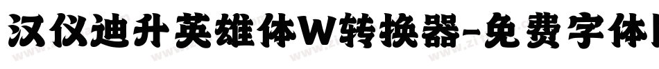 汉仪迪升英雄体W转换器字体转换