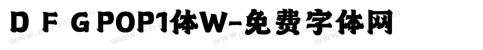 ＤＦＧPOP1体W字体转换