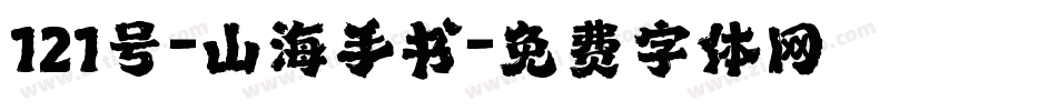 121号-山海手书字体转换
