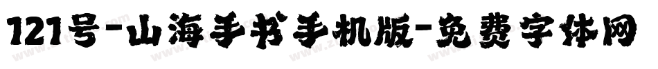 121号-山海手书手机版字体转换