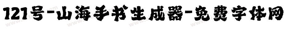 121号-山海手书生成器字体转换