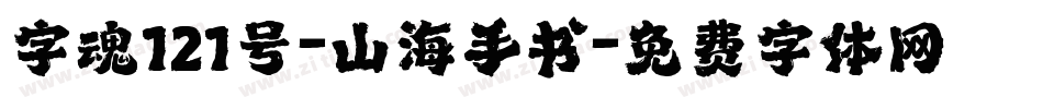 字魂121号-山海手书字体转换