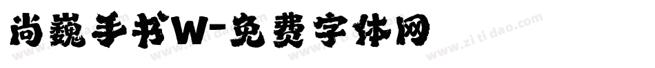 尚巍手书W字体转换