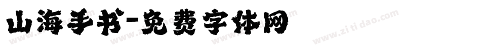 山海手书字体转换