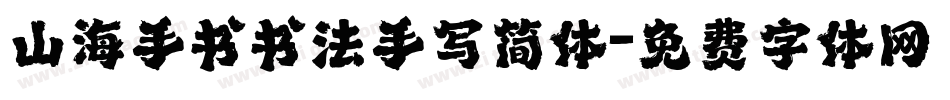 山海手书书法手写简体字体转换