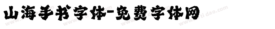 山海手书字体字体转换