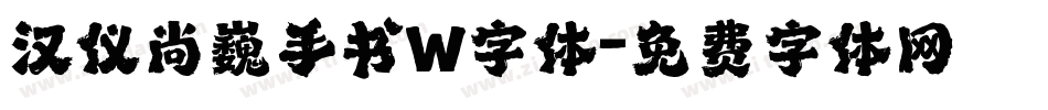 汉仪尚巍手书W字体字体转换