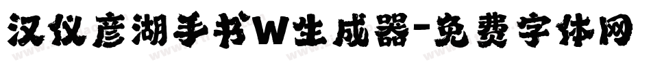 汉仪彦湖手书W生成器字体转换