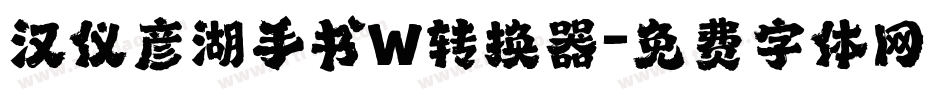 汉仪彦湖手书W转换器字体转换
