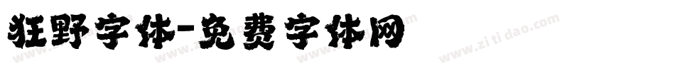 狂野字体字体转换
