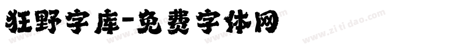 狂野字库字体转换