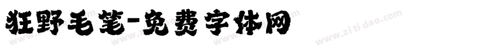 狂野毛笔字体转换