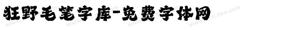 狂野毛笔字库字体转换