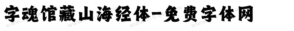 字魂馆藏山海经体字体转换