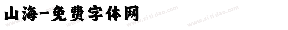 山海字体转换
