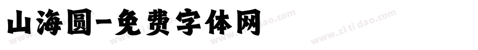 山海圆字体转换