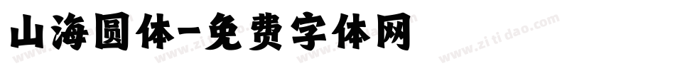 山海圆体字体转换