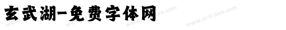 玄武湖字体转换
