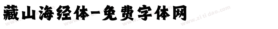 藏山海经体字体转换