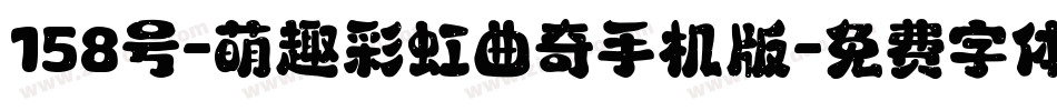 158号-萌趣彩虹曲奇手机版字体转换