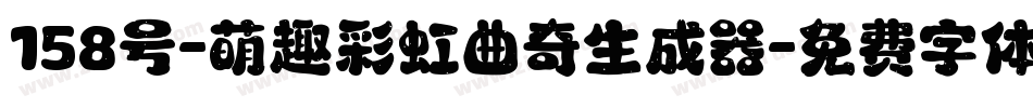 158号-萌趣彩虹曲奇生成器字体转换