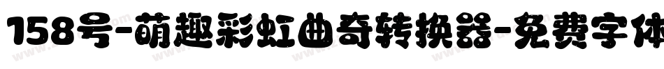 158号-萌趣彩虹曲奇转换器字体转换