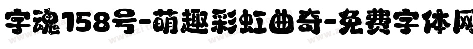 字魂158号-萌趣彩虹曲奇字体转换