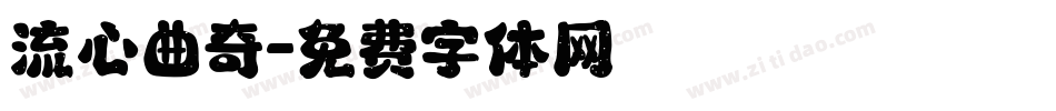 流心曲奇字体转换