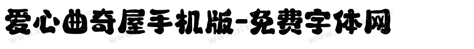 爱心曲奇屋手机版字体转换