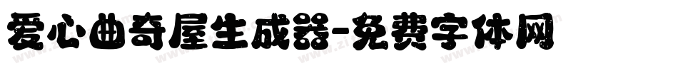 爱心曲奇屋生成器字体转换