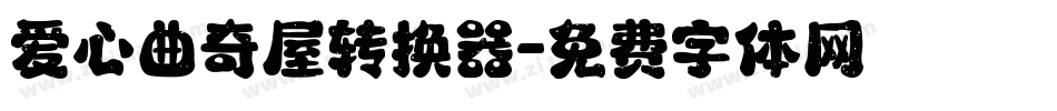 爱心曲奇屋转换器字体转换