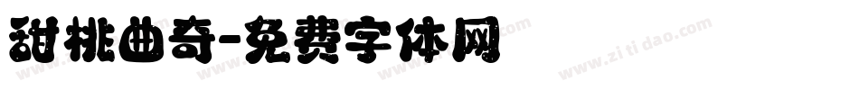 甜桃曲奇字体转换