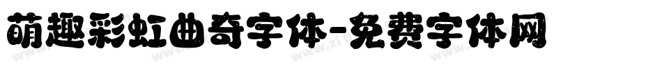 萌趣彩虹曲奇字体字体转换