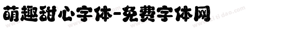 萌趣甜心字体字体转换
