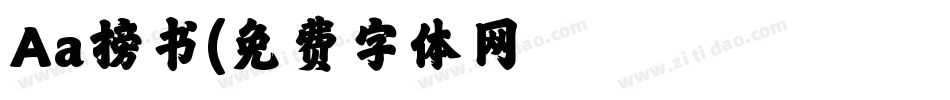 Aa榜书字体转换