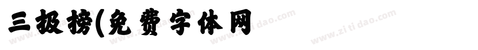 三极榜字体转换