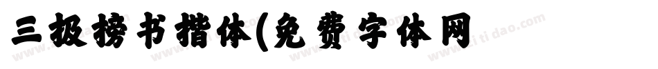 三极榜书楷体字体转换