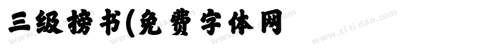 三级榜书字体转换
