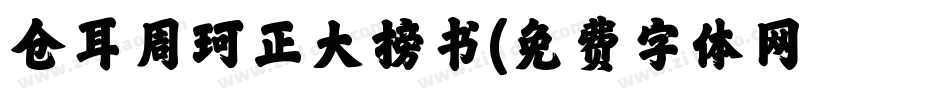 仓耳周珂正大榜书字体转换