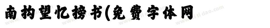 南构望忆榜书字体转换