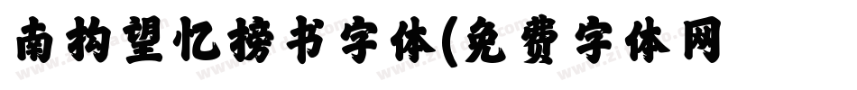 南构望忆榜书字体字体转换