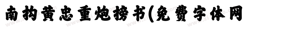 南构黄忠重炮榜书字体转换