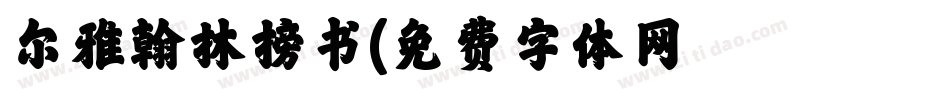 尔雅翰林榜书字体转换