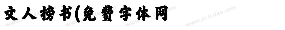 文人榜书字体转换