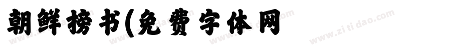 朝鲜榜书字体转换